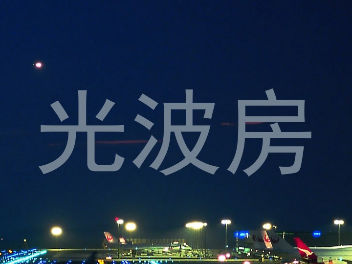光波房