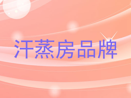 汗蒸房品牌