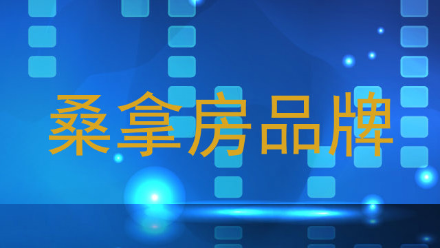 桑拿房品牌