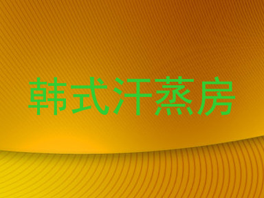 韩式汗蒸房