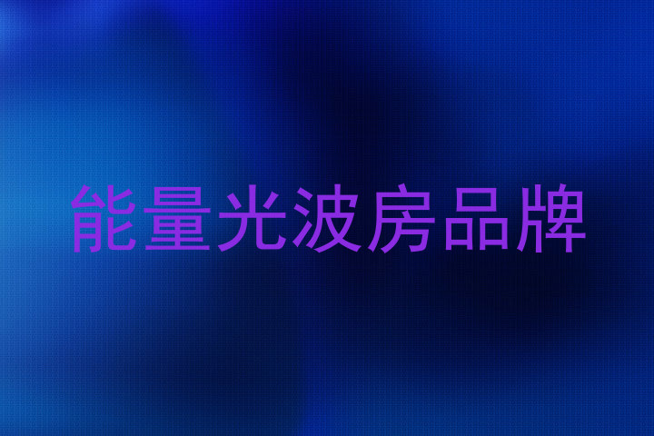 能量光波房品牌