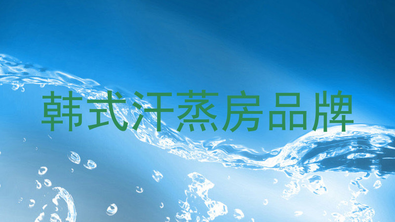 韩式汗蒸房品牌