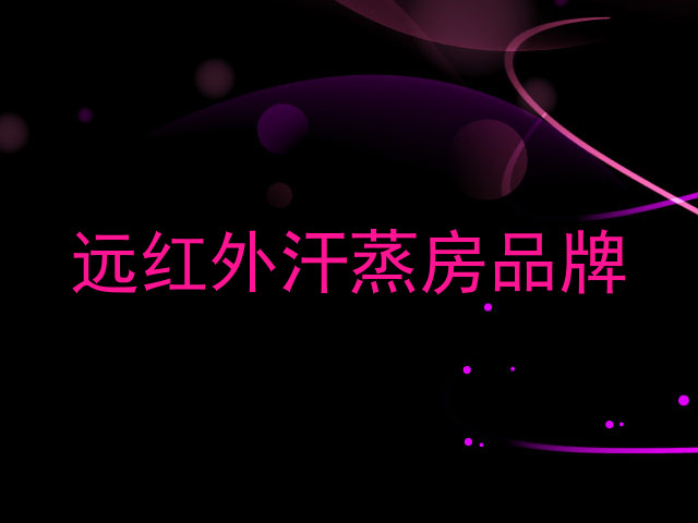 远红外汗蒸房品牌