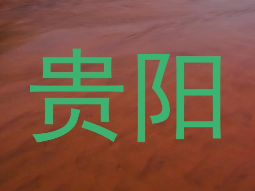 贵阳