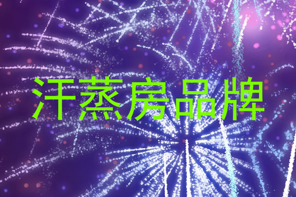 汗蒸房品牌