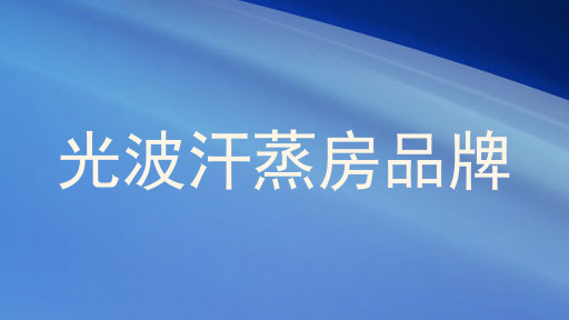 光波汗蒸房品牌