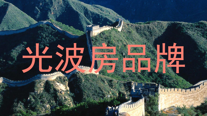 光波房品牌