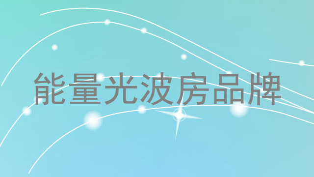 能量光波房品牌