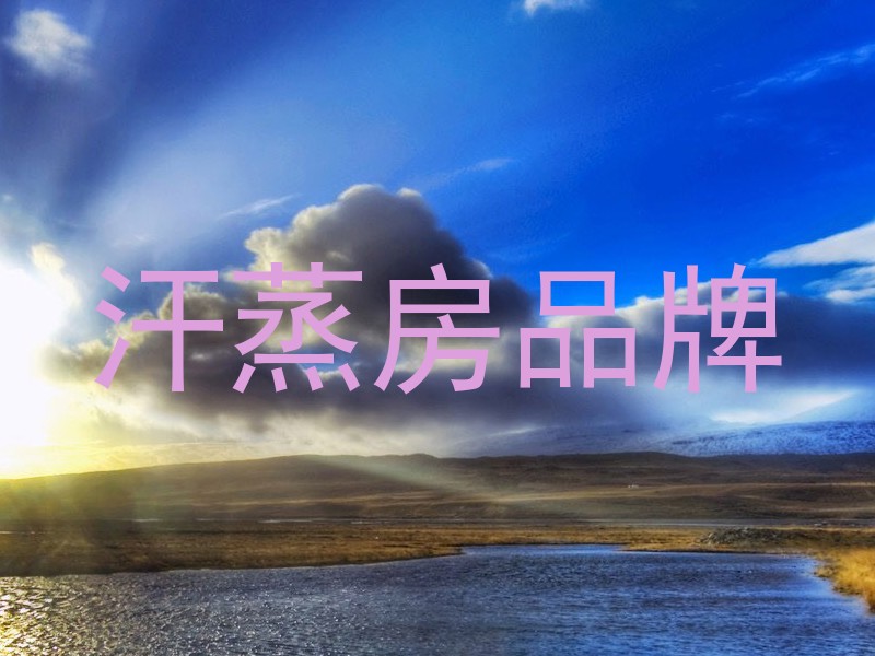 汗蒸房品牌