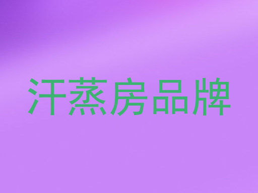 汗蒸房品牌