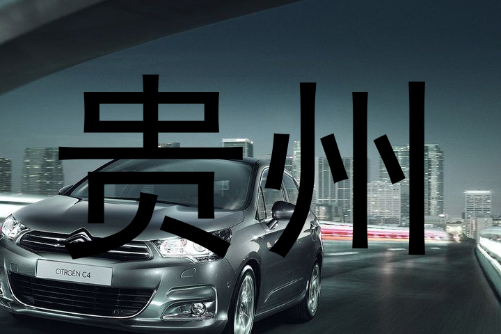 贵州