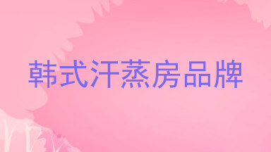 韩式汗蒸房品牌