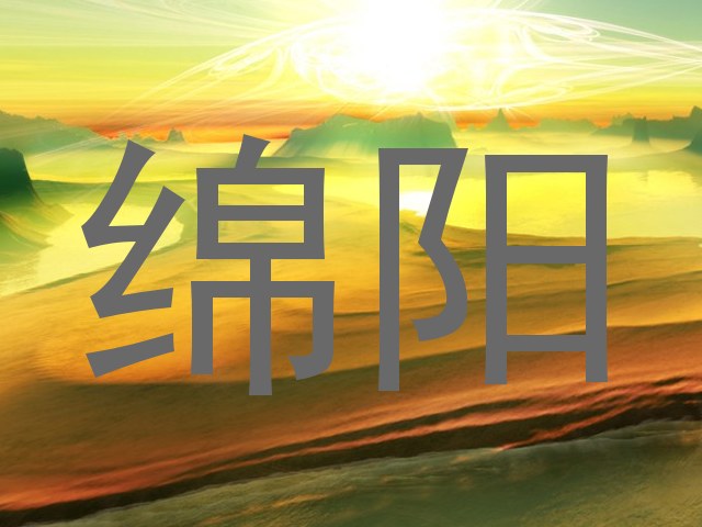 绵阳