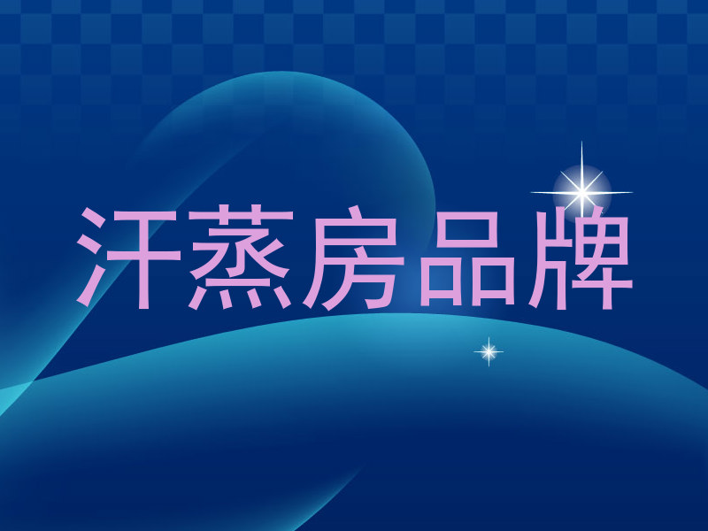汗蒸房品牌