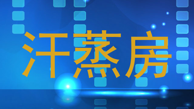 汗蒸房