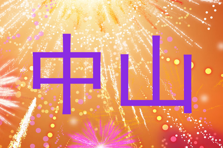 中山
