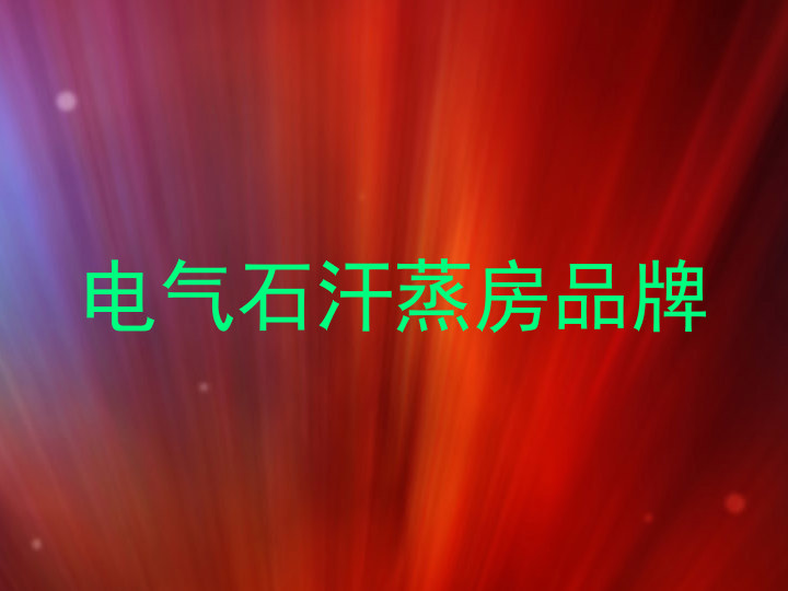 电气石汗蒸房品牌