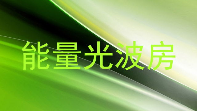 能量光波房