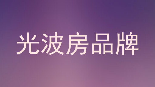 光波房品牌