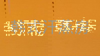 韩式汗蒸房