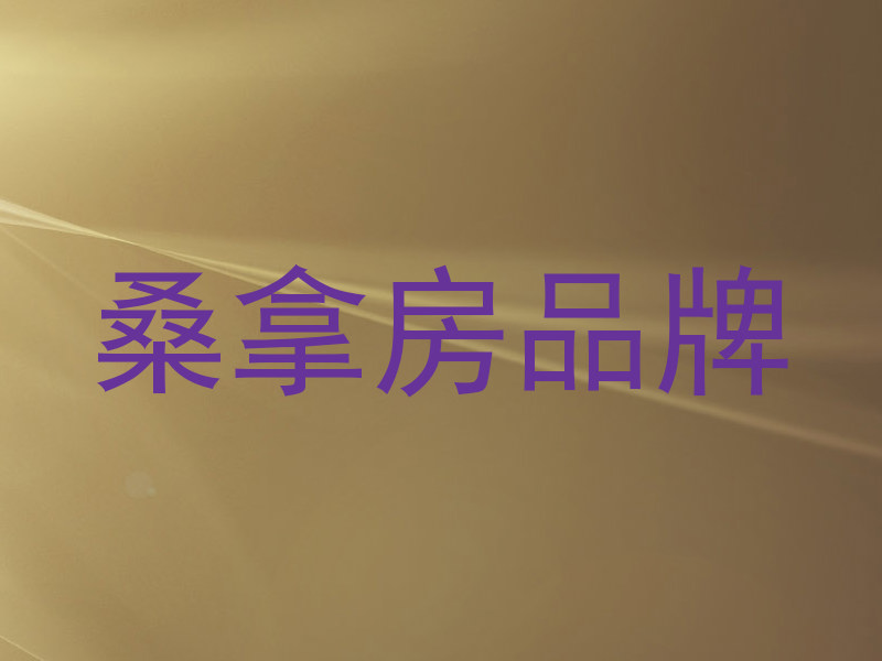 桑拿房品牌