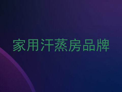 家用汗蒸房品牌
