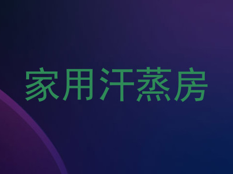 家用汗蒸房