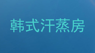 韩式汗蒸房