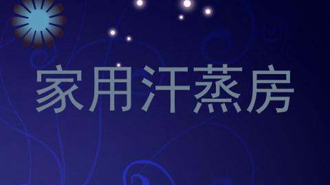 家用汗蒸房