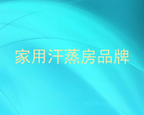 家用汗蒸房品牌