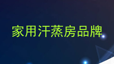 家用汗蒸房品牌