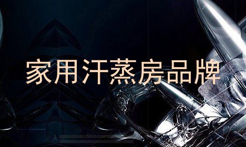 家用汗蒸房品牌