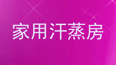 家用汗蒸房
