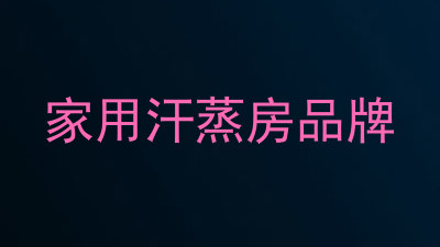 家用汗蒸房品牌