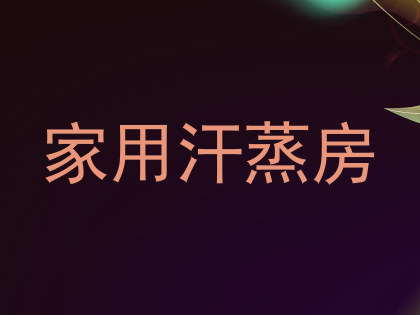 家用汗蒸房