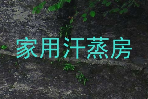 家用汗蒸房