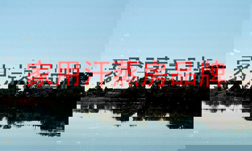 家用汗蒸房品牌