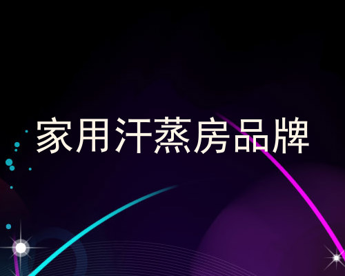 家用汗蒸房品牌