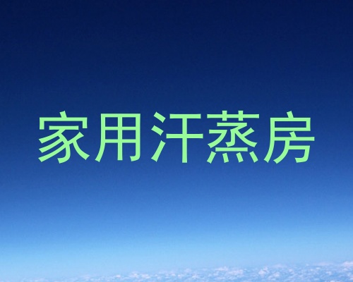 家用汗蒸房