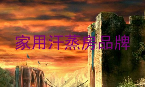 家用汗蒸房品牌