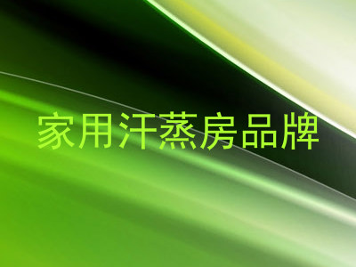 家用汗蒸房品牌