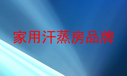 家用汗蒸房品牌