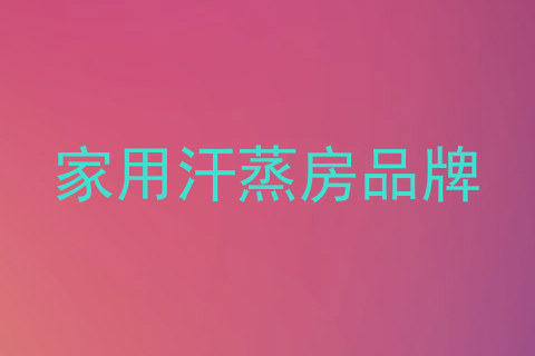 家用汗蒸房品牌
