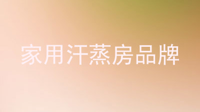 家用汗蒸房品牌