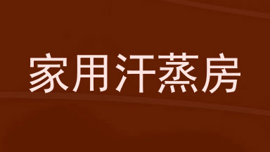 家用汗蒸房