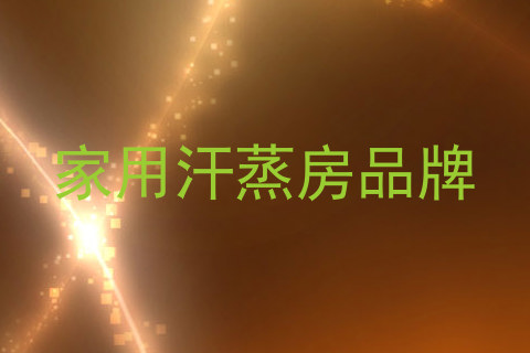 家用汗蒸房品牌