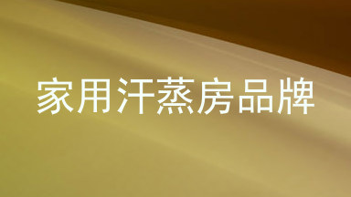 家用汗蒸房品牌