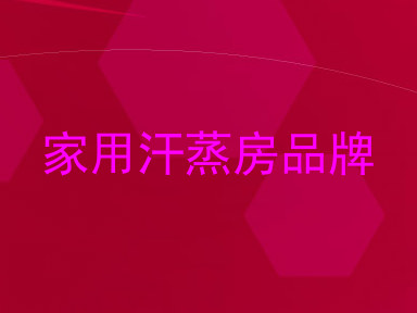 家用汗蒸房品牌