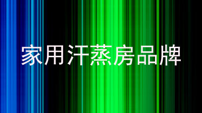 家用汗蒸房品牌