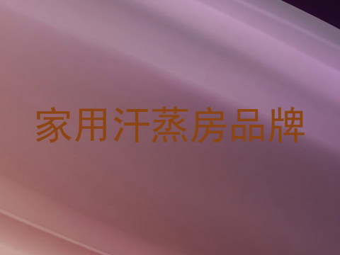 家用汗蒸房品牌